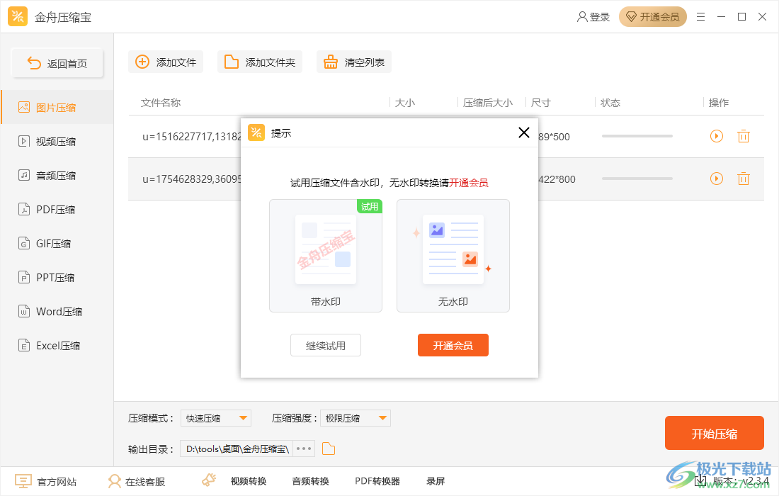 金舟压缩宝