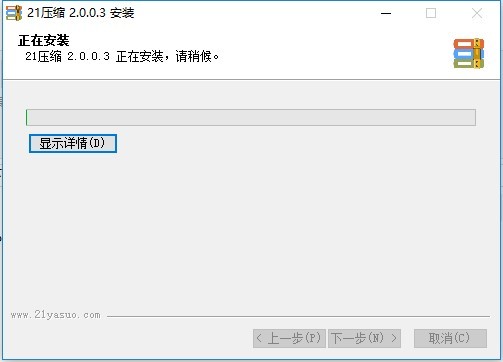 21压缩官方版