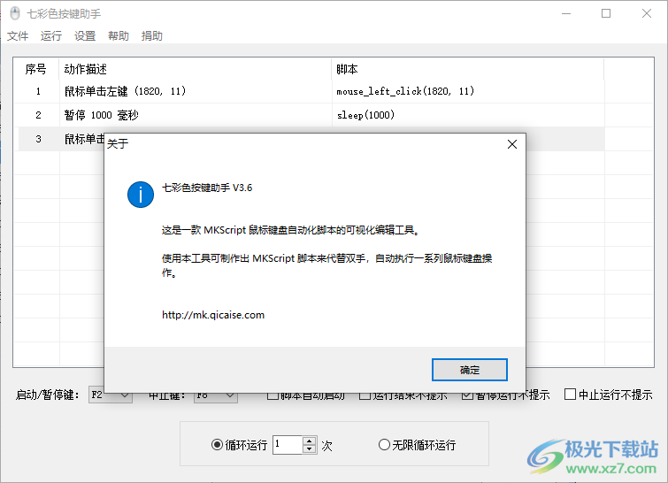 七彩色按键助手下载3.6最新版-鼠标键盘自动化脚本制作软件免费v3.6 官方版