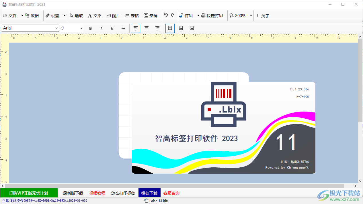 智高标签打印软件下载-智高标签打印软件2023v11.1.23.506 官方版