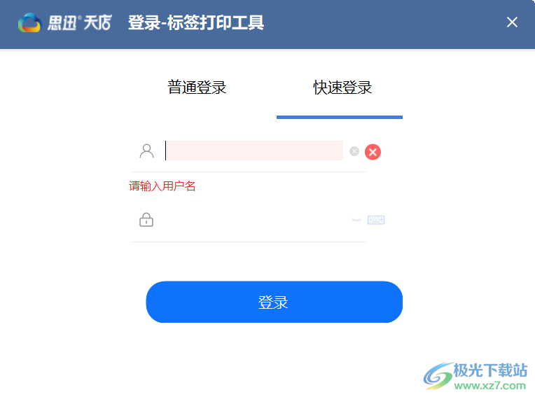 思迅天店条码价签工具
