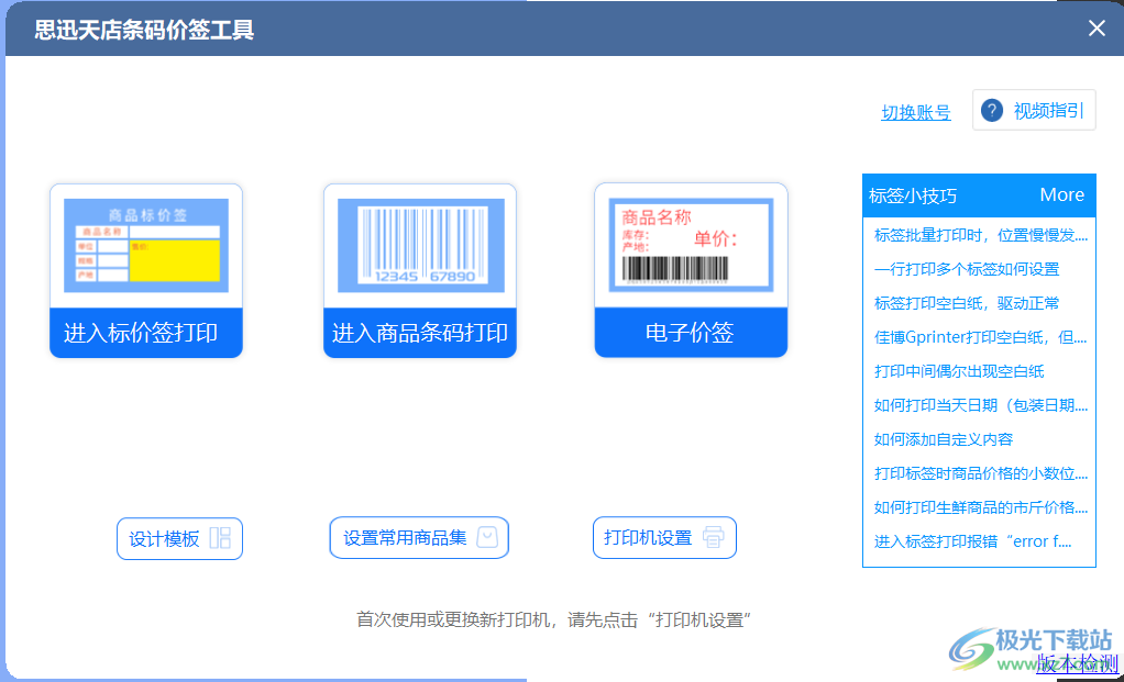 思迅天店条码价签工具