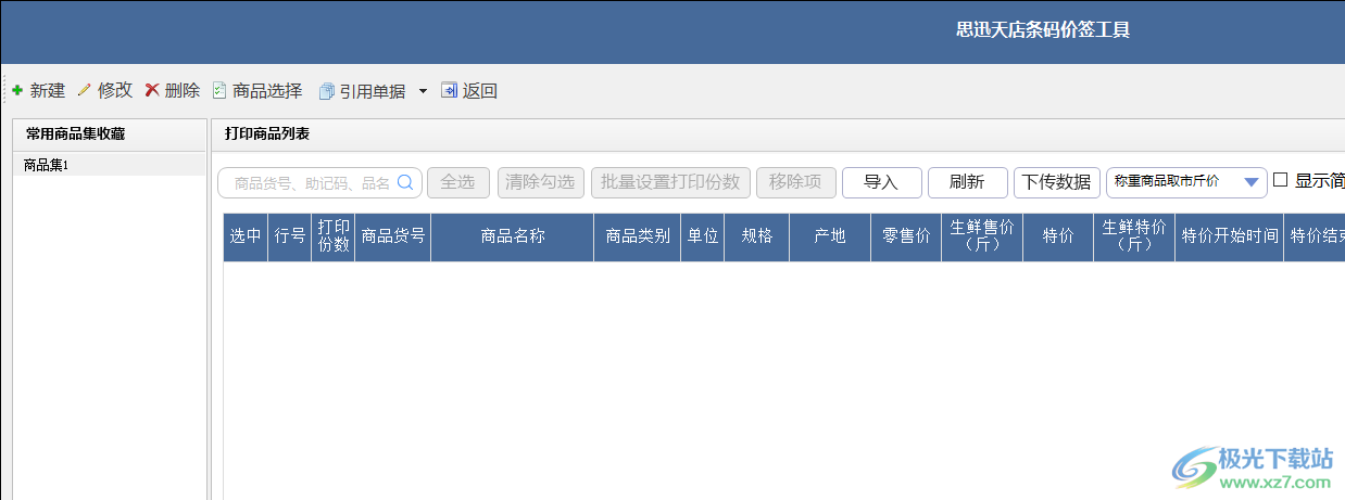 思迅天店条码价签工具