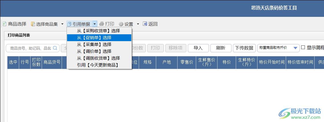 思迅天店条码价签工具
