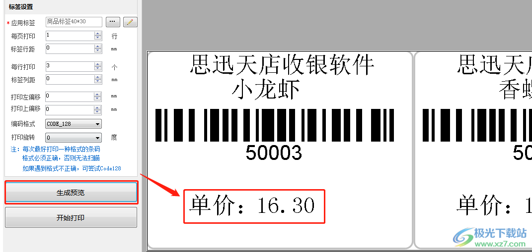 思迅天店条码价签工具