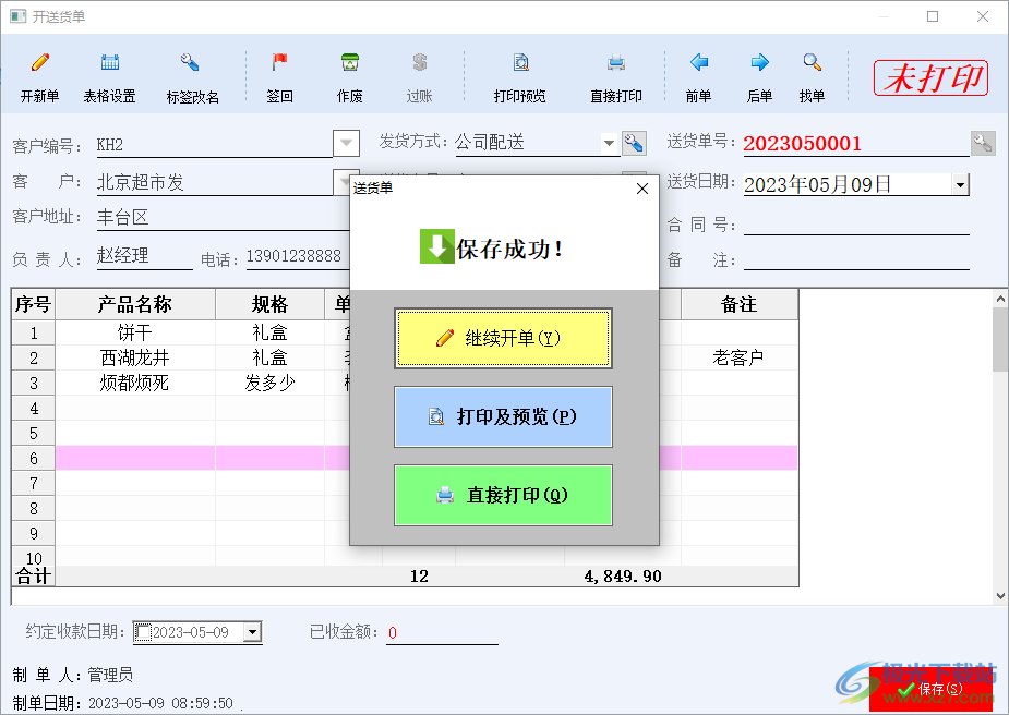 光速送货单打印软件