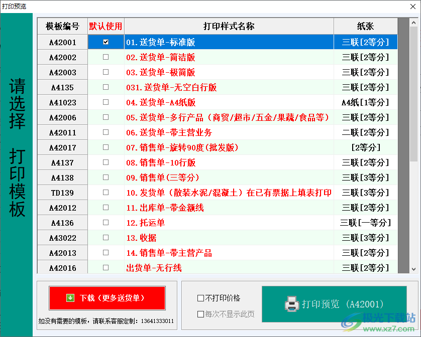 光速送货单打印软件