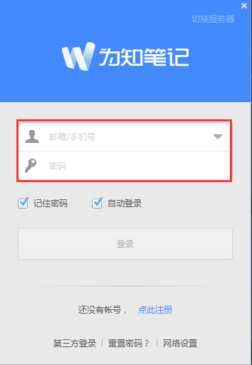 为知笔记软件 为知笔记打官方版