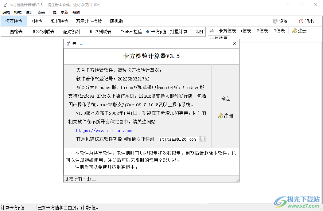 卡方检验计算器免费下载-卡方检验计算器天兰统计v3.5 官方版