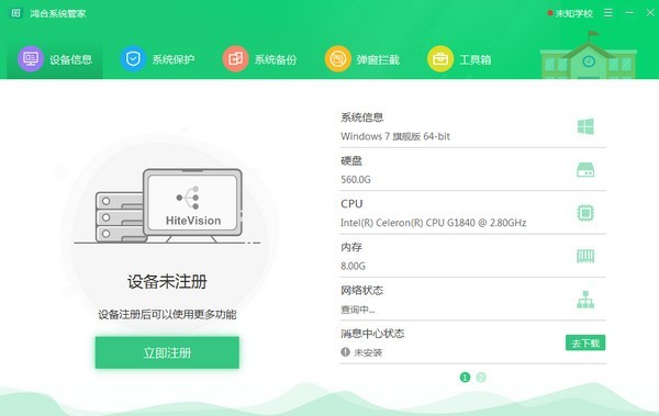 鸿合系统管家软件