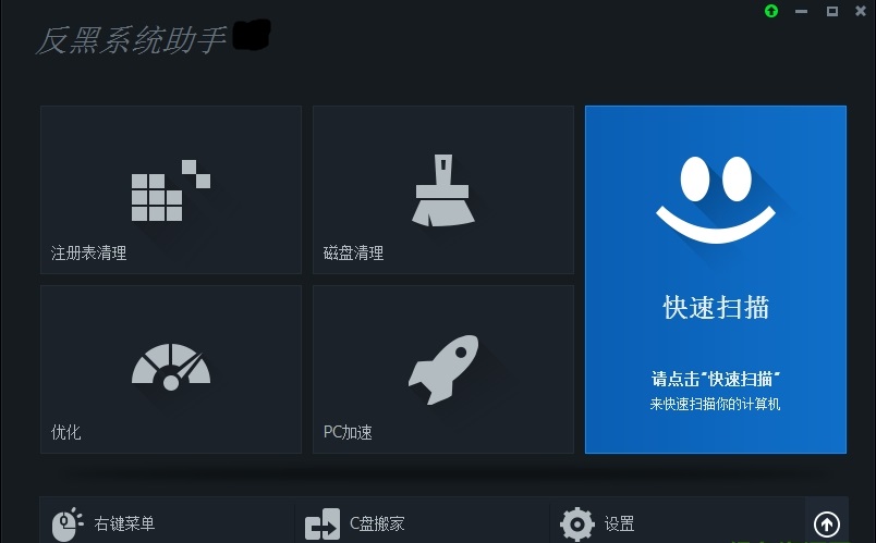 反黑系统助手pc端