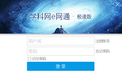 学科网e网通电脑极速版