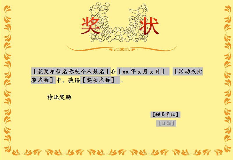 奖状模板下载-奖状模板word版word版