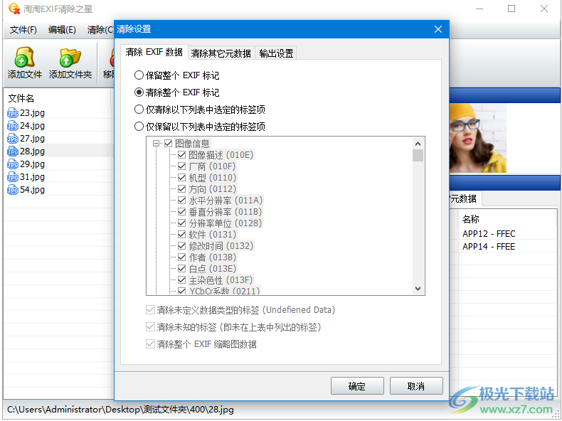 淘淘EXIF清除之星