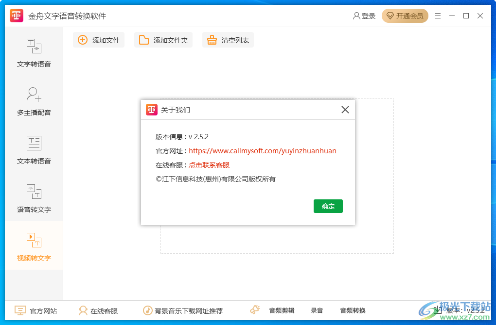 金舟文字语音转换软件下载-免费文字语音转换器v2.5.2 官方版