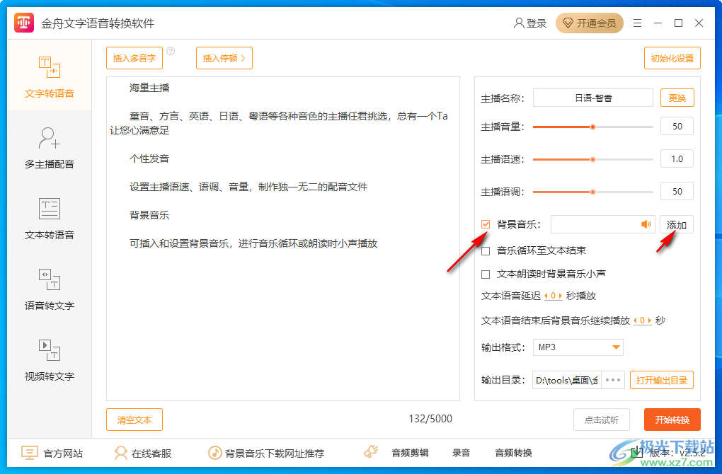 金舟文字语音转换软件