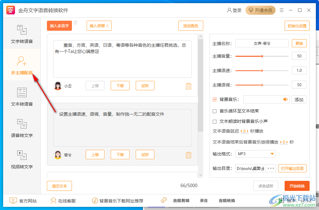 金舟文字语音转换软件