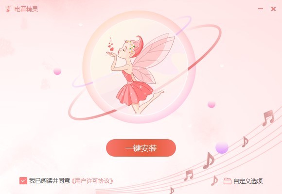 电音精灵免费版