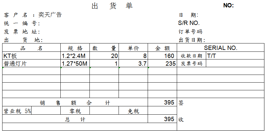 出货单模板免费下载-excel出货单模板电子版