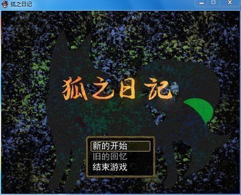 狐之日记游戏下载-狐之日记单机游戏v1.0 硬盘版