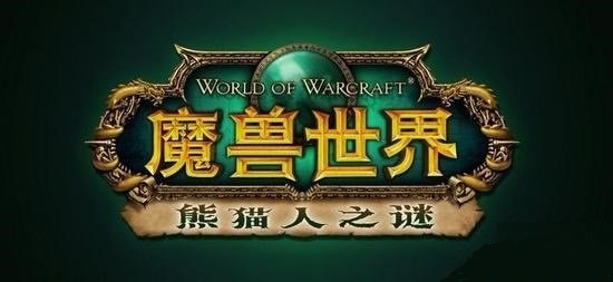 魔兽世界熊猫人之谜单机版下载-魔兽世界熊猫人之谜客户端v5.04 完整版