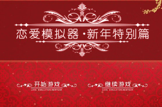 恋爱模拟器新年特别篇下载-恋爱模拟器新年版官方版