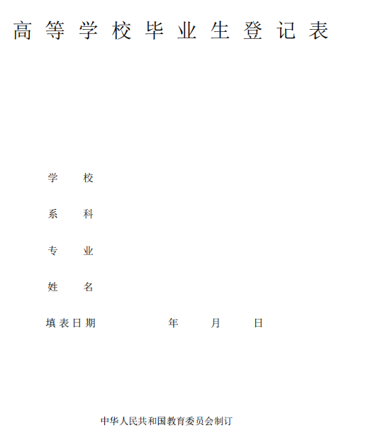 高校毕业生登记表打印版