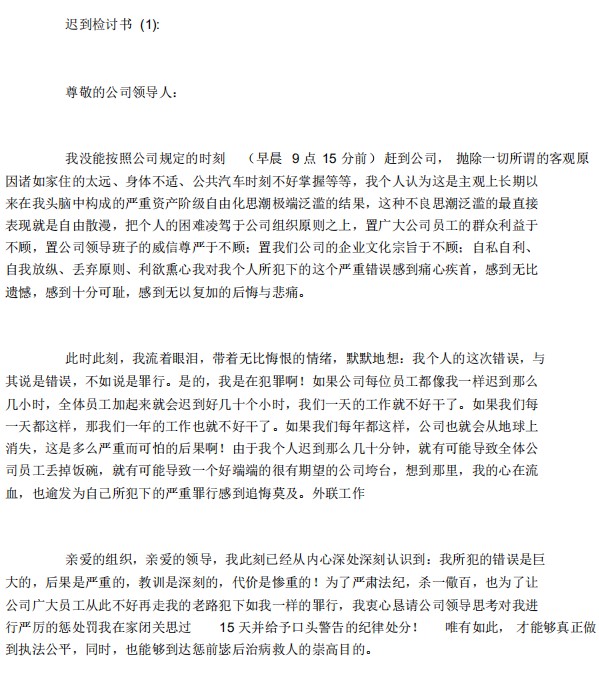 迟到检讨书万能模板