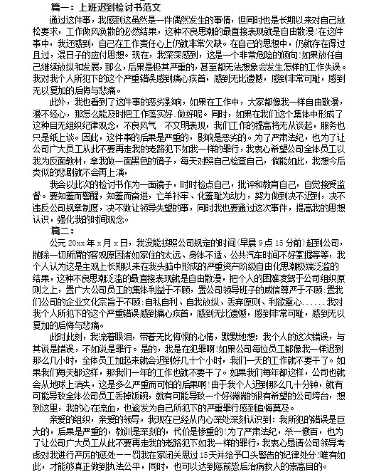 迟到检讨书万能模板