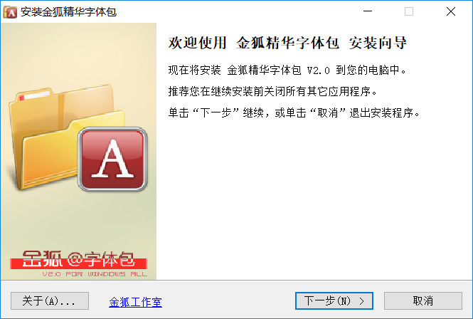金狐精华字体包下载-金狐精华字体包官方版v2.0 电脑版