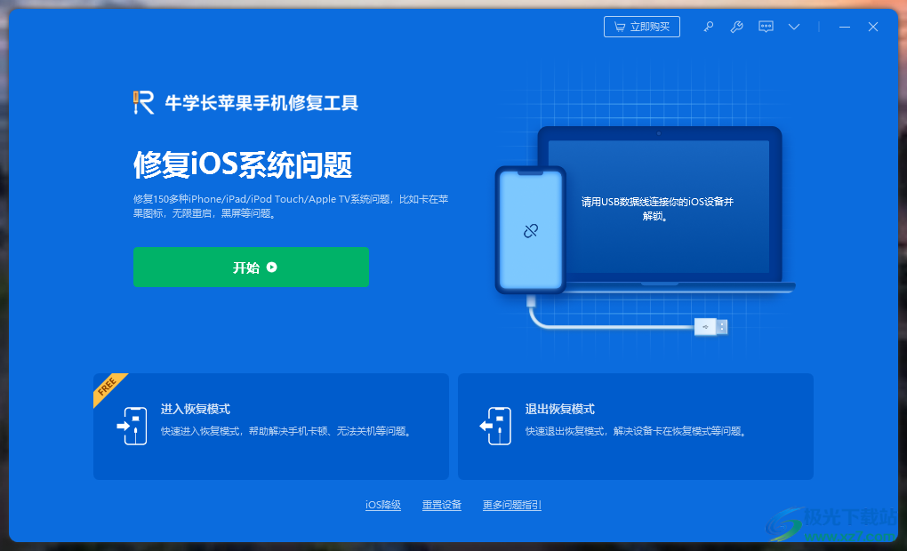 牛学长苹果手机修复工具下载-苹果手机修复软件v8.2.6 官方版