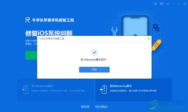 牛学长苹果手机修复工具