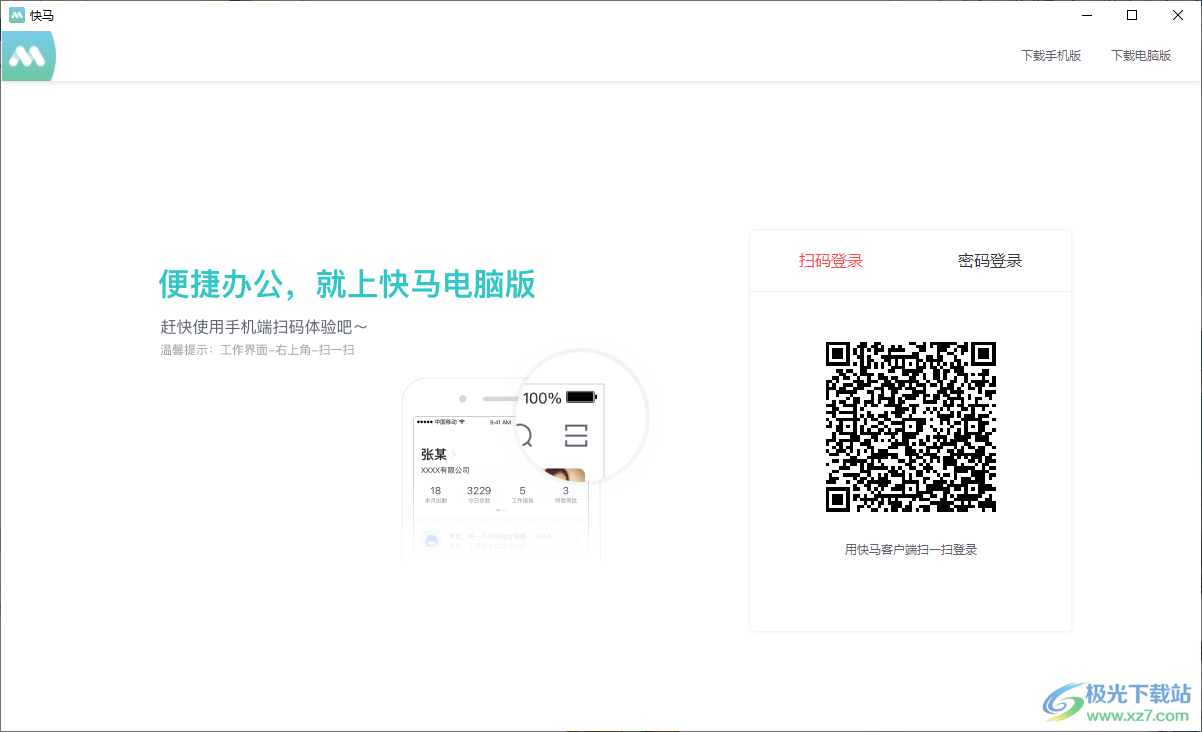 快马办公电脑版官方版下载-快马办公软件最新版v1.0.0 官方版