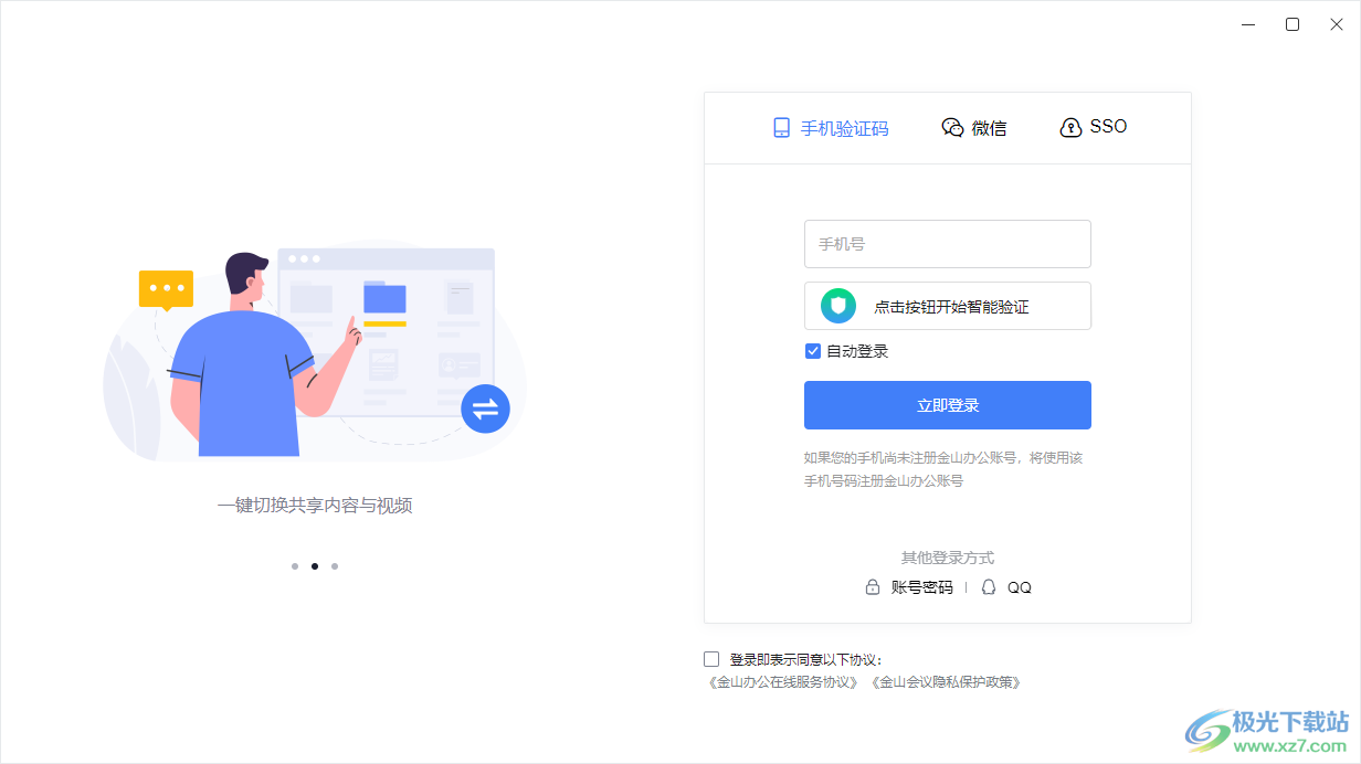 金山会议PC版