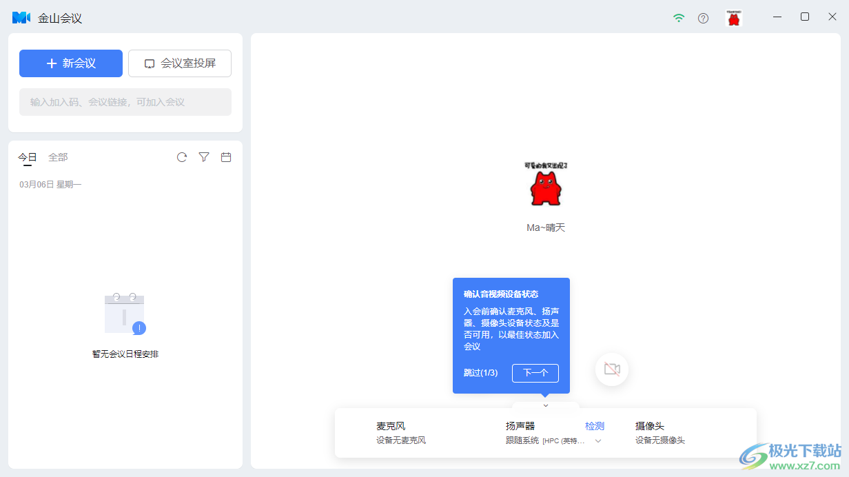 金山会议PC版