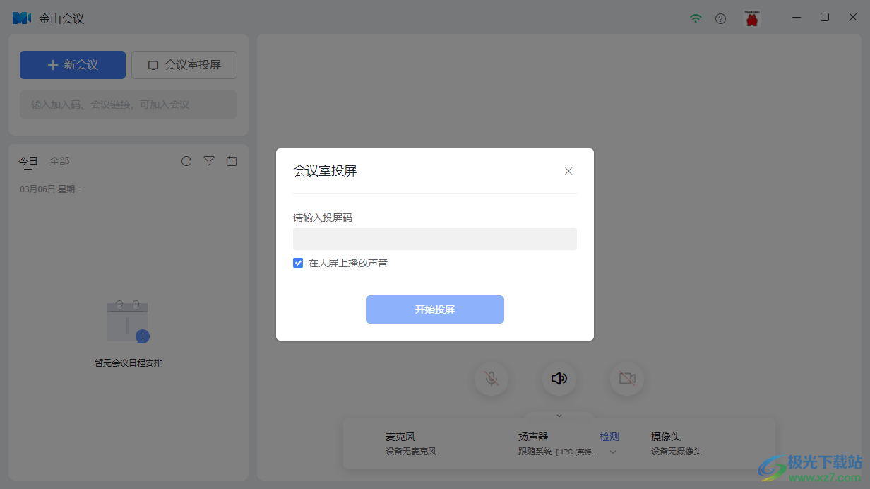金山会议PC版