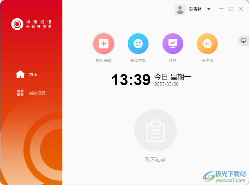 神州视讯视频会议软件下载-神州视讯电脑版v5.7.0 官方中文版