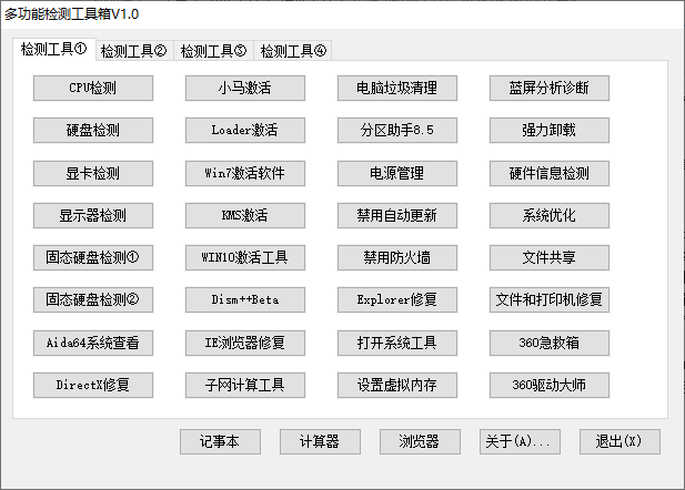 多功能检测工具箱软件