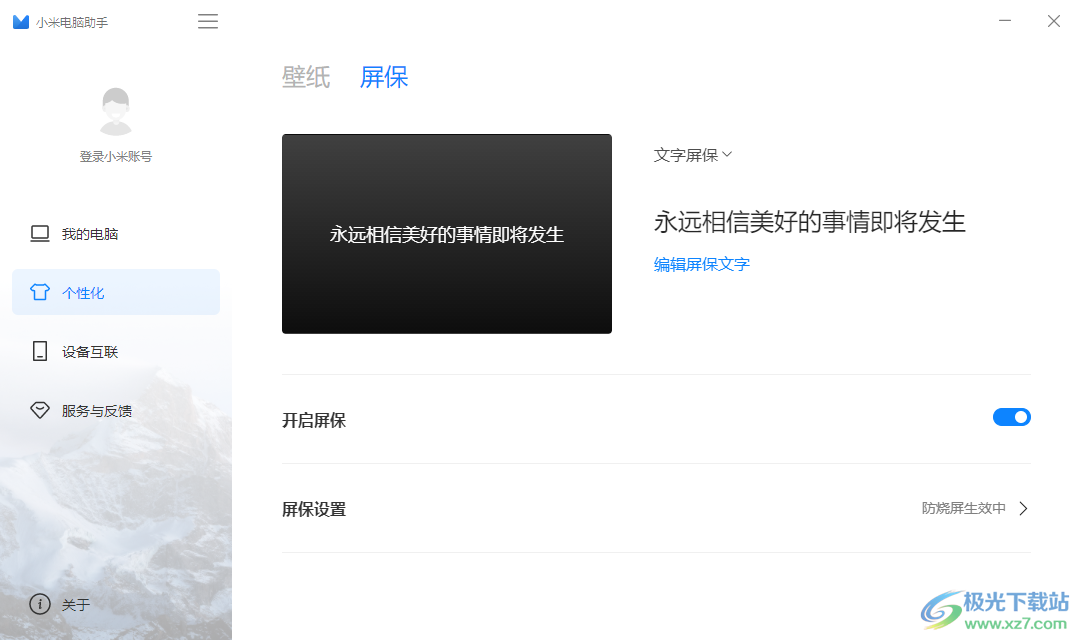 小米电脑助手PC最新版