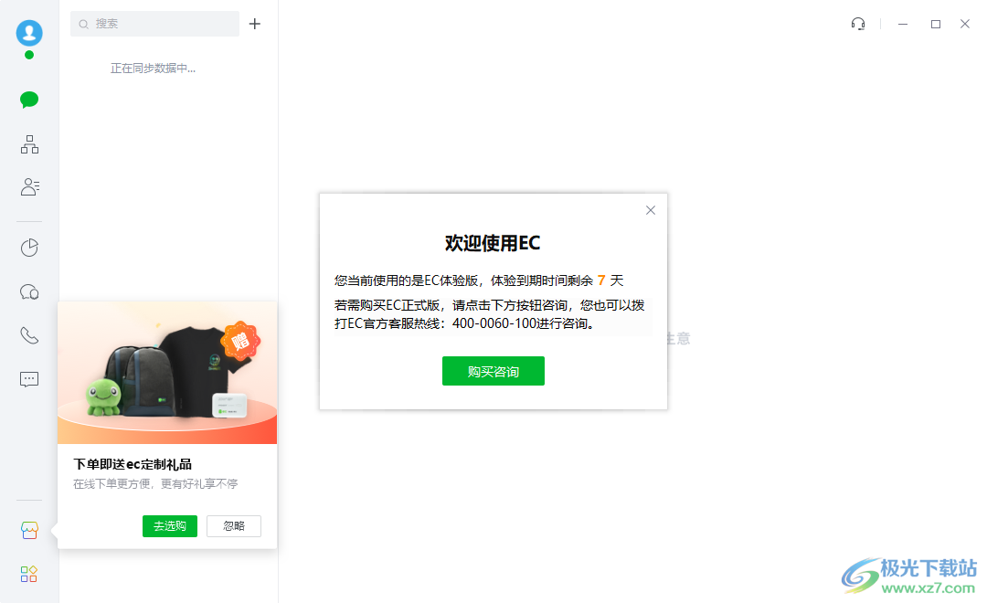 EC客户通
