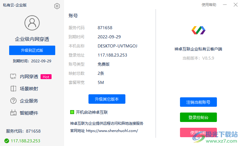 神卓互联内网穿透软件下载-神卓互联企业版电脑客户端v8.5.9 官方版