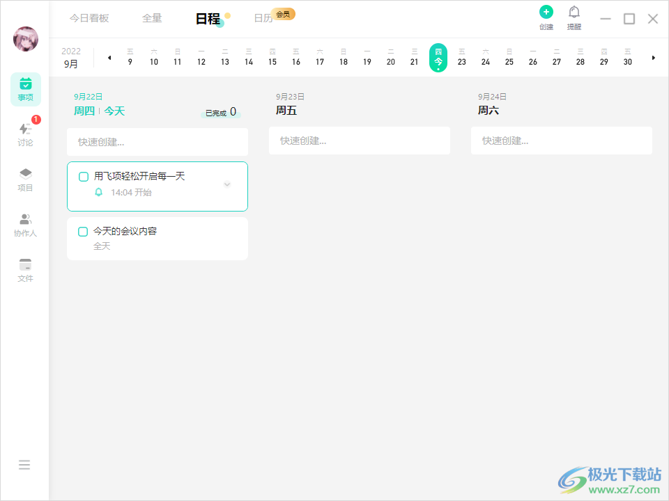 飞项软件电脑版下载-飞项日历清单软件v1.9.39 官方版