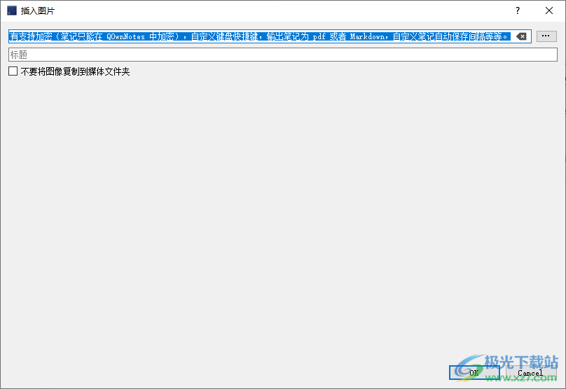 QOwnNotes(事务笔记管理软件)