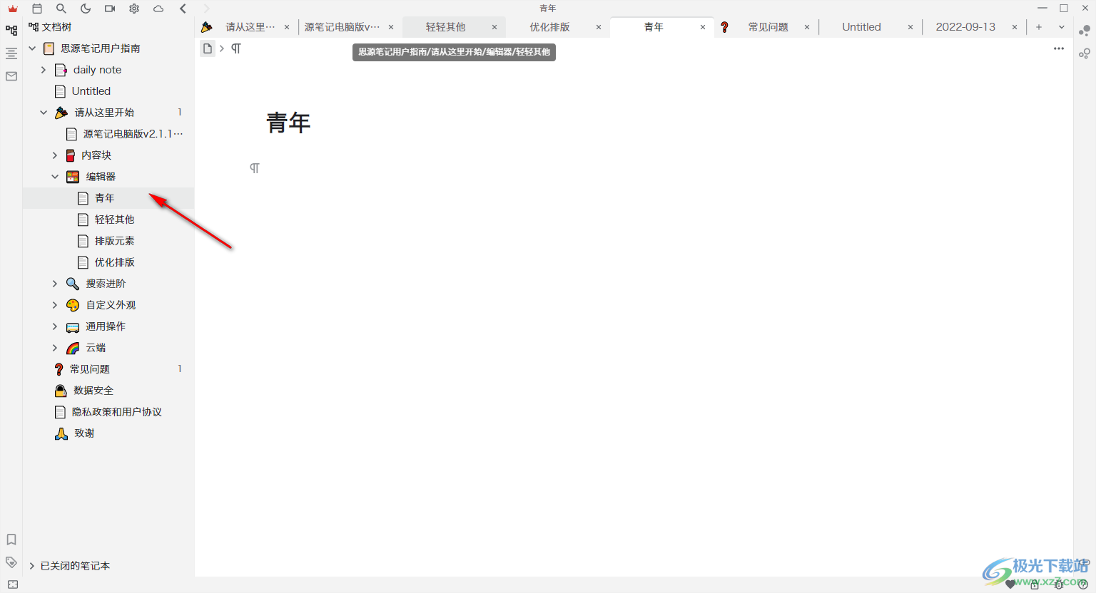 思源笔记电脑版