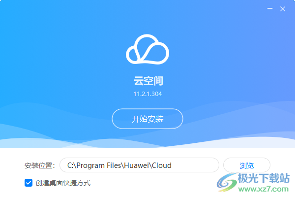华为云空间电脑版