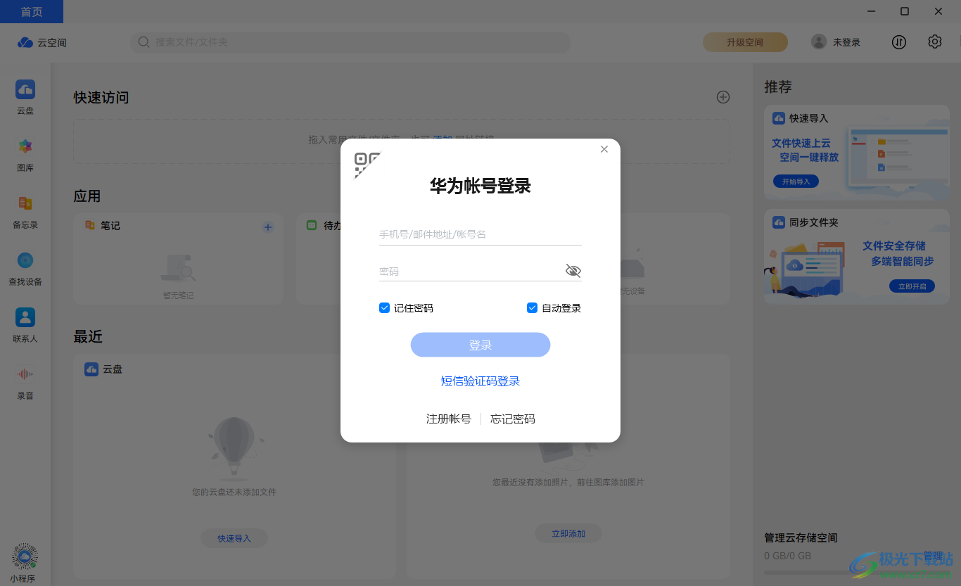 华为云空间电脑版