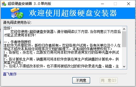 超级硬盘安装器