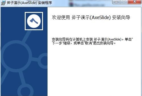 斧子演示官方版下载-斧子演示软件(axeslide)v3.0.7.0 最新版