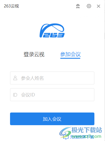 263云视下载-263云视视频会议软件v2.8.5 官方版