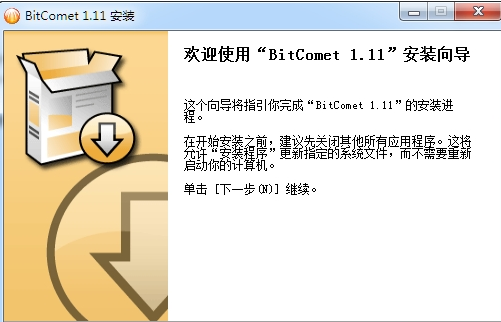 比特彗星1.11版本下载-bitcomet1.11电脑版v1.11 pc版
